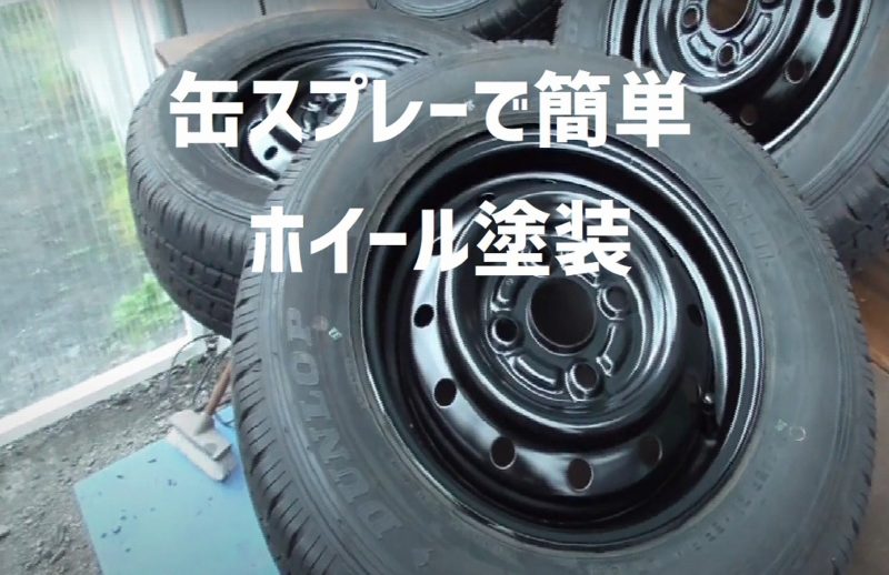 エブリイda17 お手軽簡単ホイール塗装 缶スプレー 田中工作店のブログ